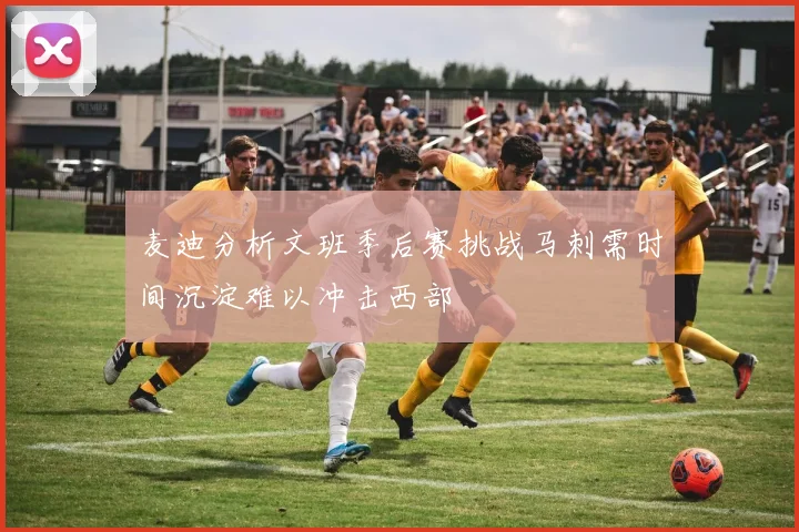 麦迪分析文班季后赛挑战马刺需时间沉淀难以冲击西部