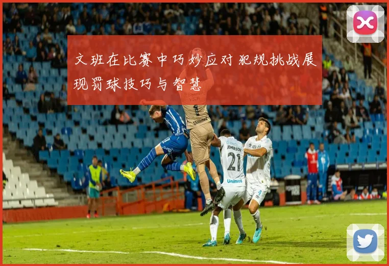 文班在比赛中巧妙应对犯规挑战展现罚球技巧与智慧