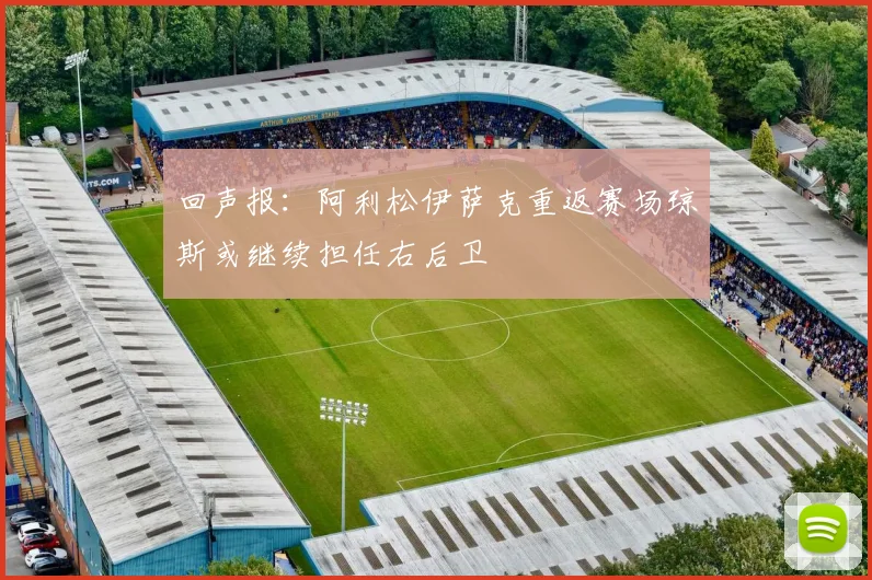 回声报：阿利松伊萨克重返赛场琼斯或继续担任右后卫