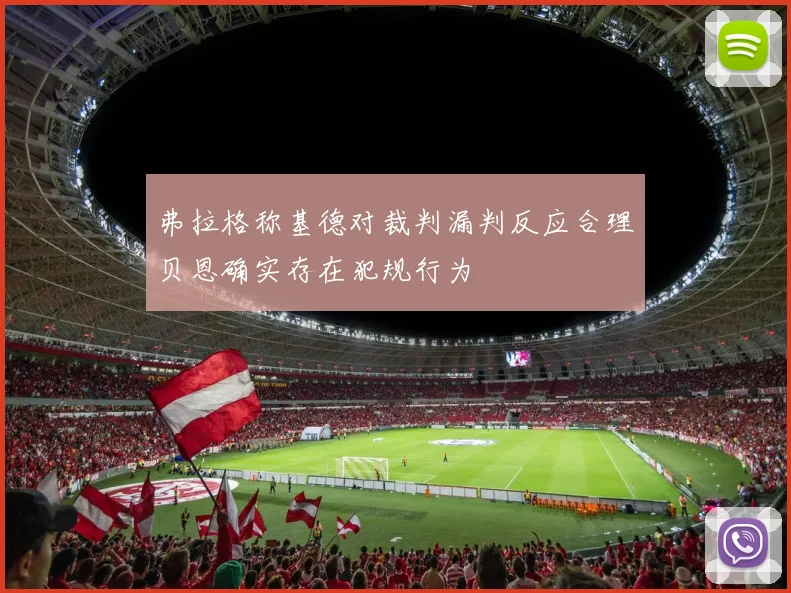 弗拉格称基德对裁判漏判反应合理贝恩确实存在犯规行为