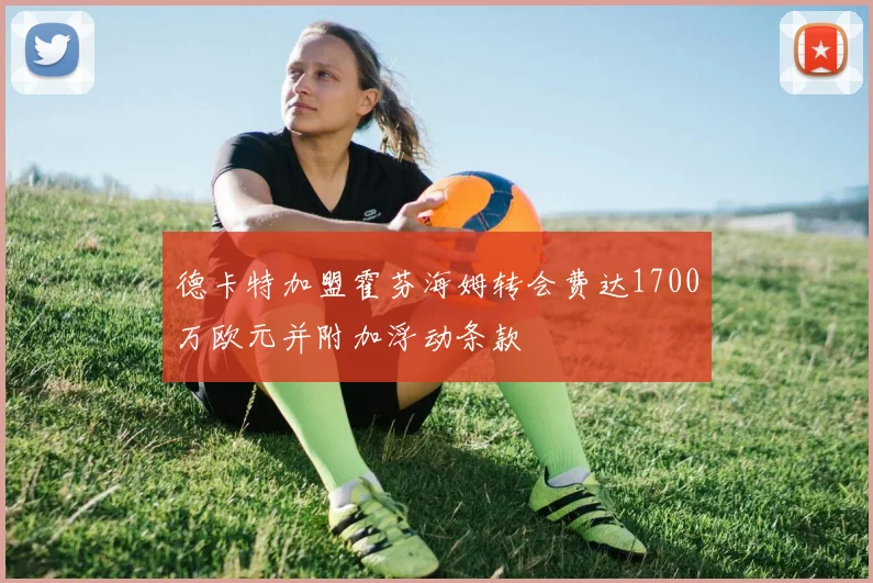 德卡特加盟霍芬海姆转会费达1700万欧元并附加浮动条款