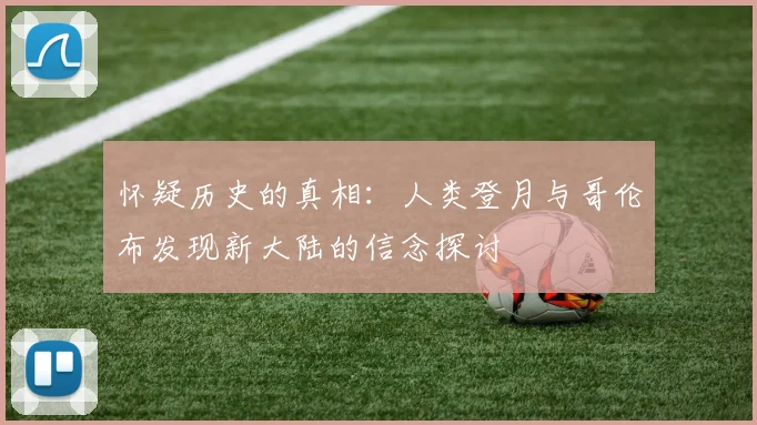 怀疑历史的真相：人类登月与哥伦布发现新大陆的信念探讨