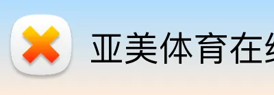 亚美体育在线官网 Logo